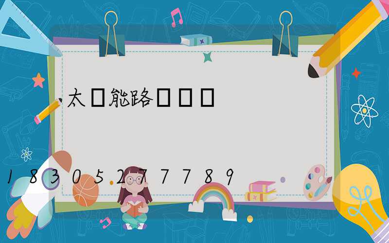 太陽能路燈燈桿