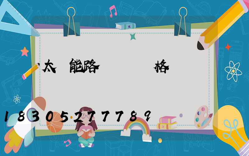 太陽能路燈燈桿價格