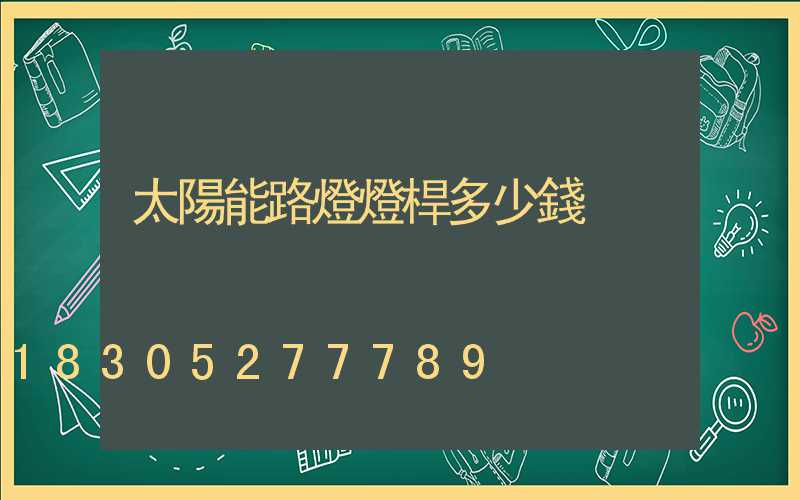 太陽能路燈燈桿多少錢