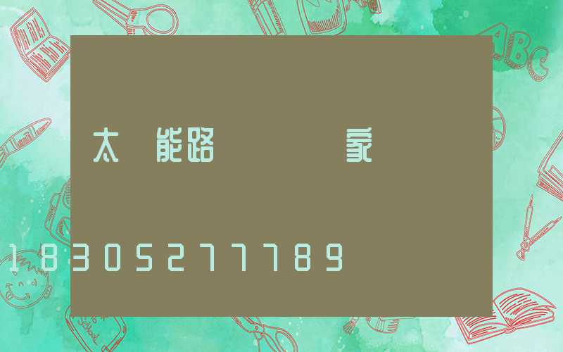 太陽能路燈燈桿廠家