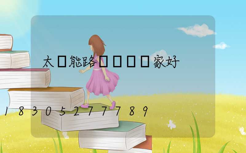 太陽能路燈燈桿廠家好