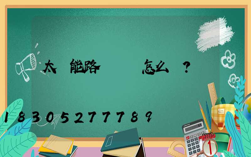 太陽能路燈燈桿怎么選？