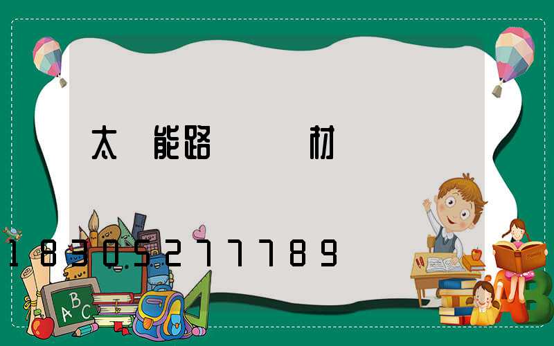 太陽能路燈燈桿材質