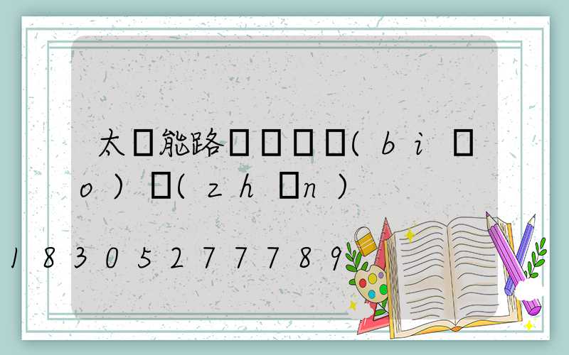 太陽能路燈燈桿標(biāo)準(zhǔn)