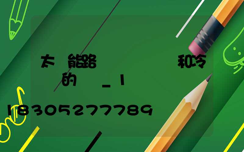 太陽能路燈燈桿熱鍍鋅和冷鍍鋅的區別_1