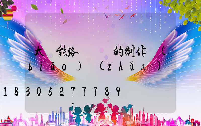太陽能路燈燈桿的制作標(biāo)準(zhǔn)