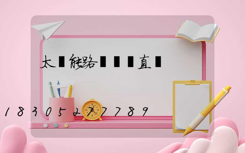 太陽能路燈燈桿直徑