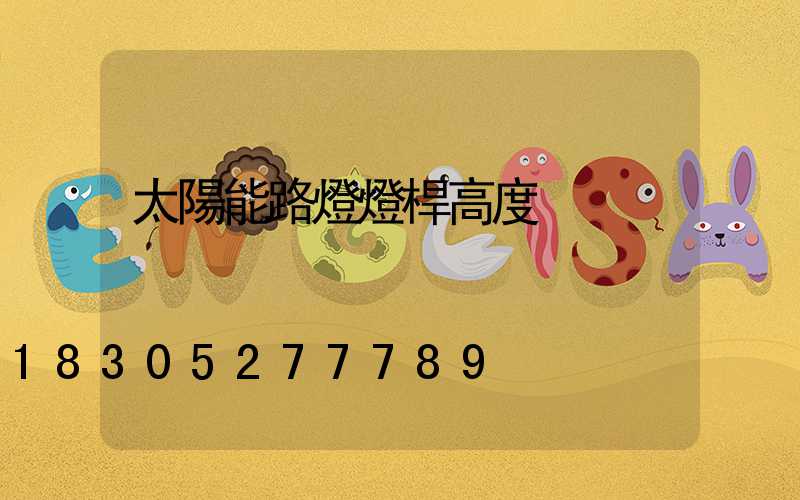 太陽能路燈燈桿高度