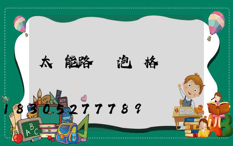 太陽能路燈燈泡價格