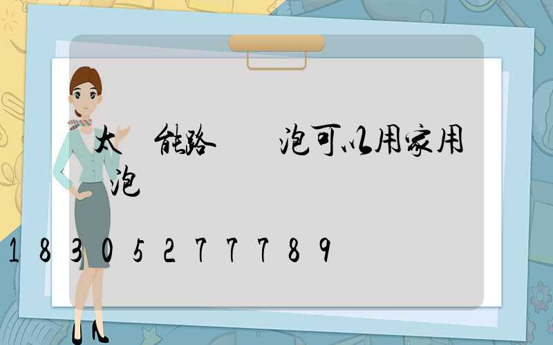 太陽能路燈燈泡可以用家用燈泡嗎