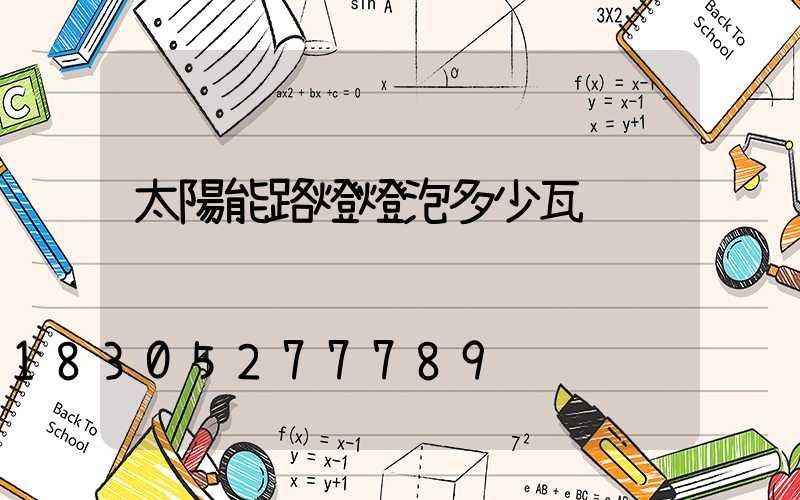 太陽能路燈燈泡多少瓦