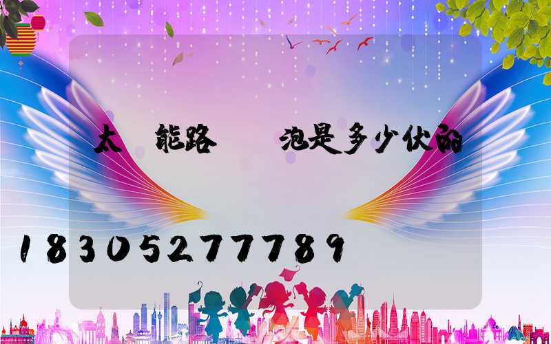 太陽能路燈燈泡是多少伏的