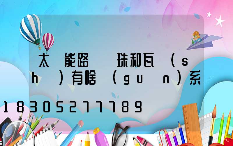 太陽能路燈燈珠和瓦數(shù)有啥關(guān)系