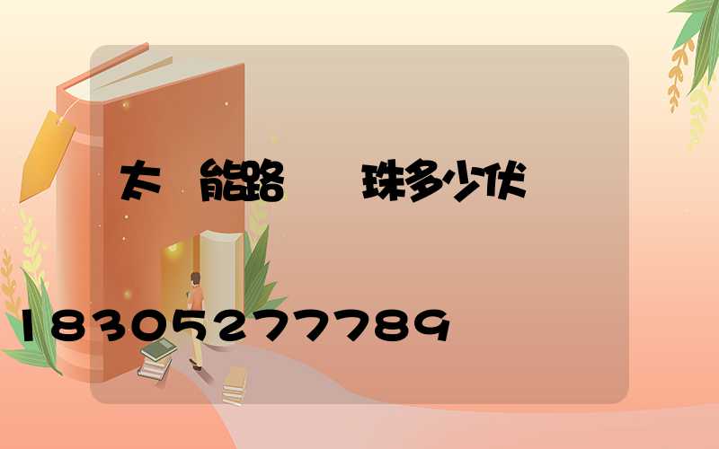 太陽能路燈燈珠多少伏