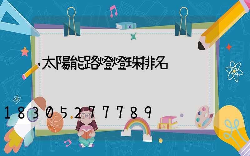 太陽能路燈燈珠排名