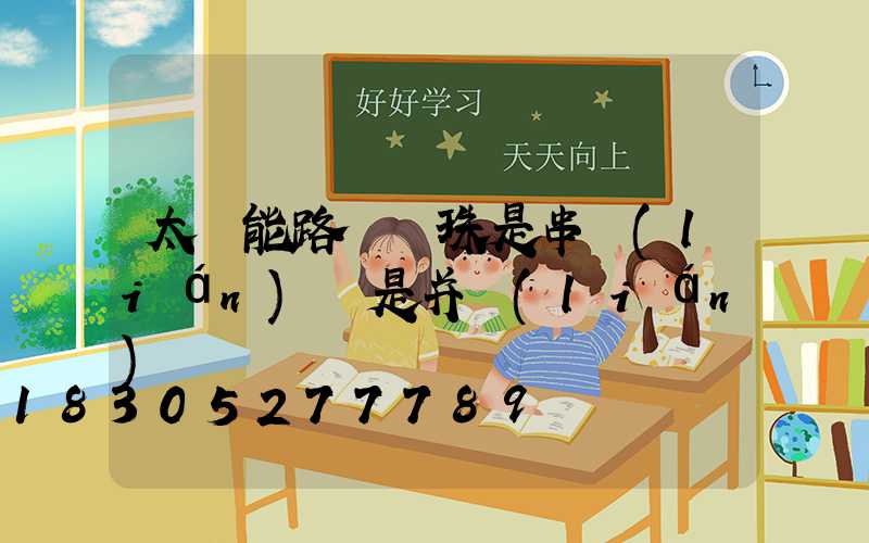 太陽能路燈燈珠是串聯(lián)還是并聯(lián)