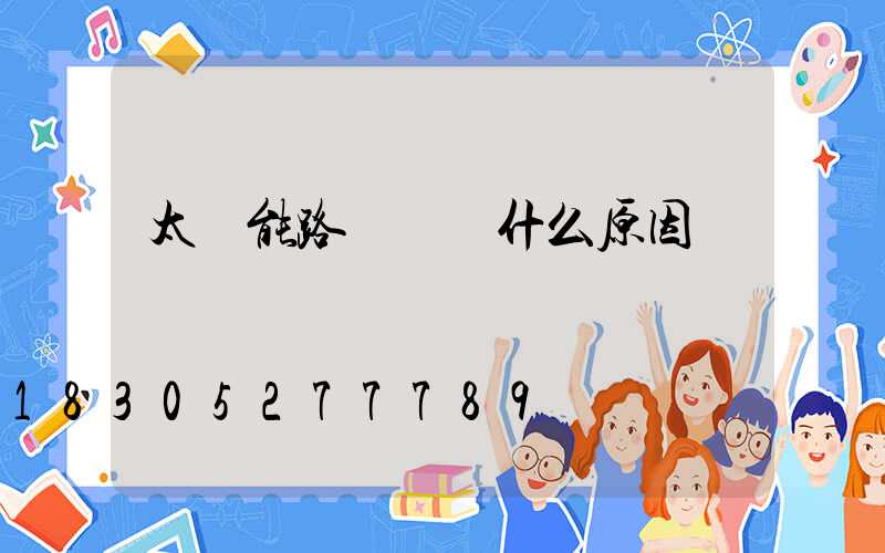 太陽能路燈燈閃什么原因