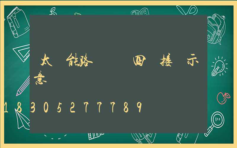 太陽能路燈燈頭四線接線示意圖