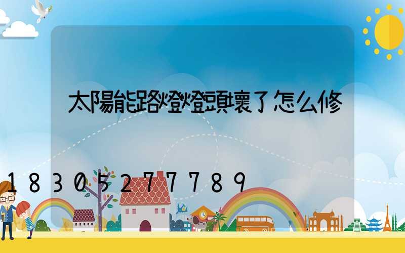 太陽能路燈燈頭壞了怎么修