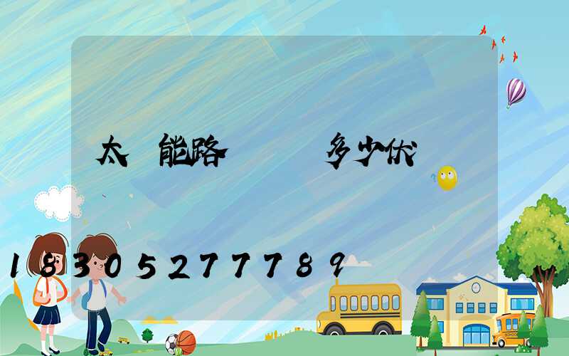 太陽能路燈燈頭多少伏