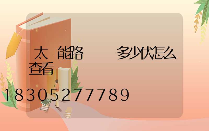 太陽能路燈燈頭多少伏怎么查看