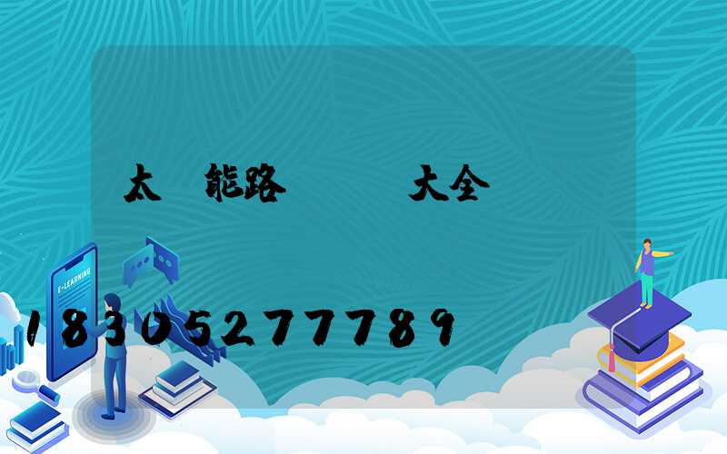 太陽能路燈燈頭大全