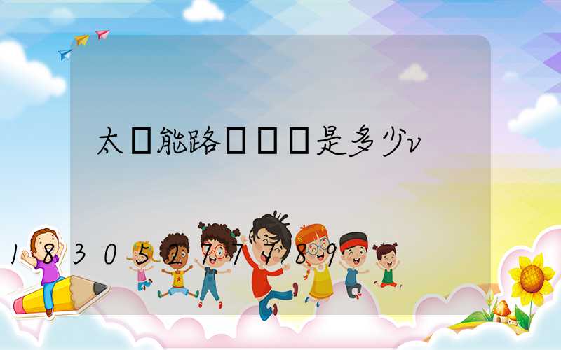 太陽能路燈燈頭是多少v