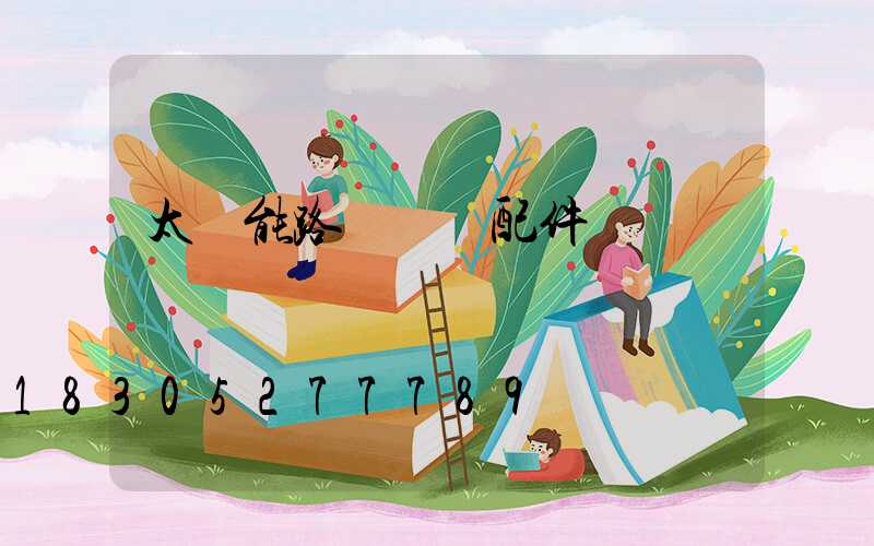 太陽能路燈燈頭配件