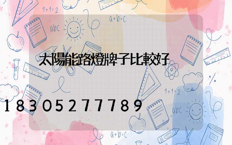 太陽能路燈牌子比較好