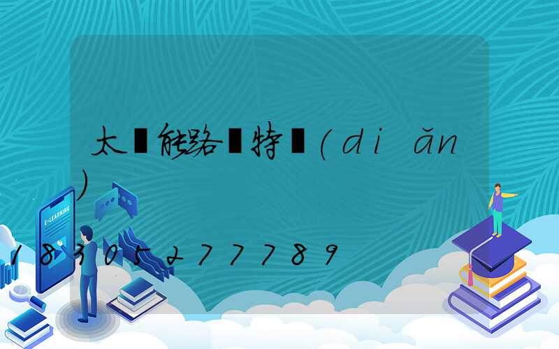太陽能路燈特點(diǎn)