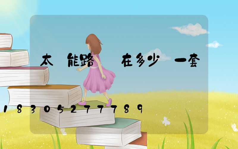 太陽能路燈現在多少錢一套