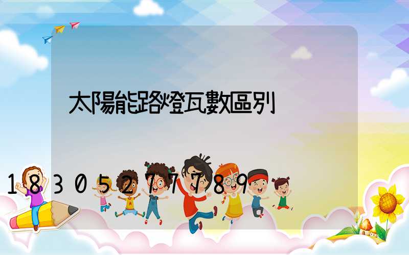 太陽能路燈瓦數區別