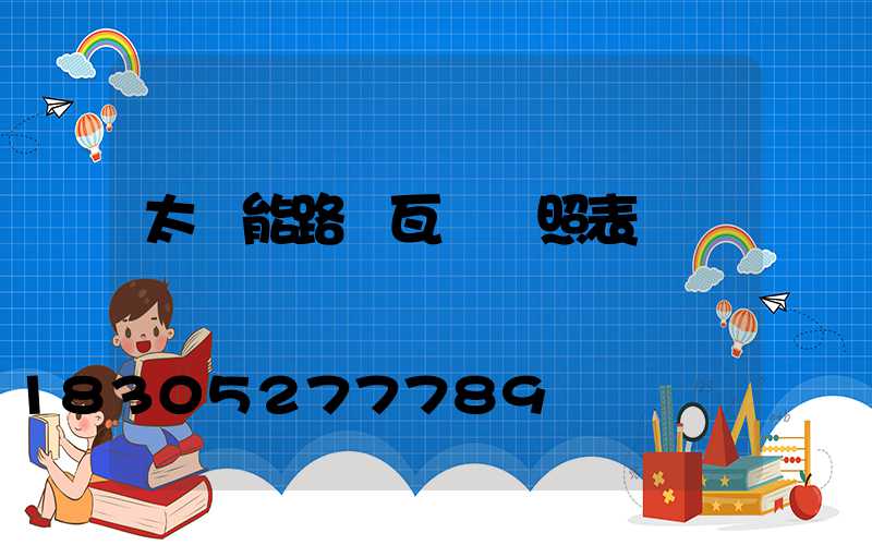 太陽能路燈瓦數對照表