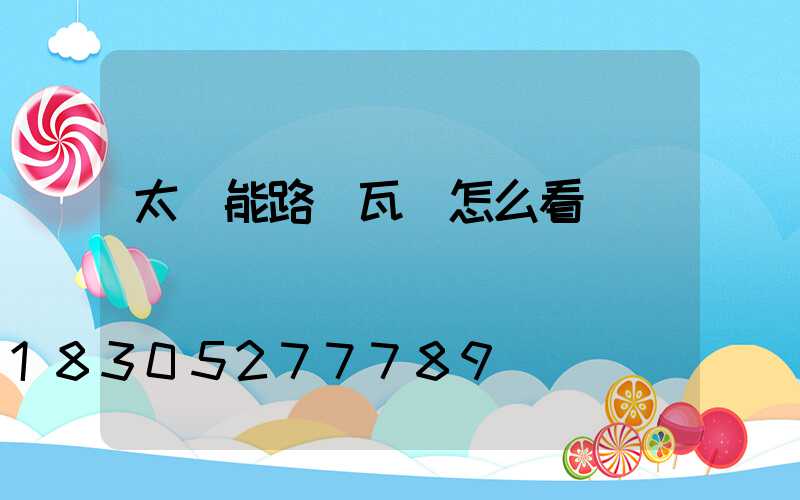 太陽能路燈瓦數怎么看