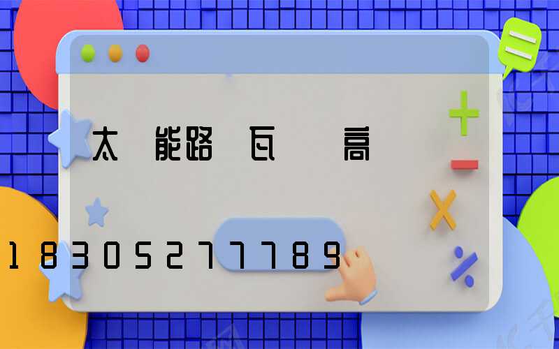 太陽能路燈瓦數虛高