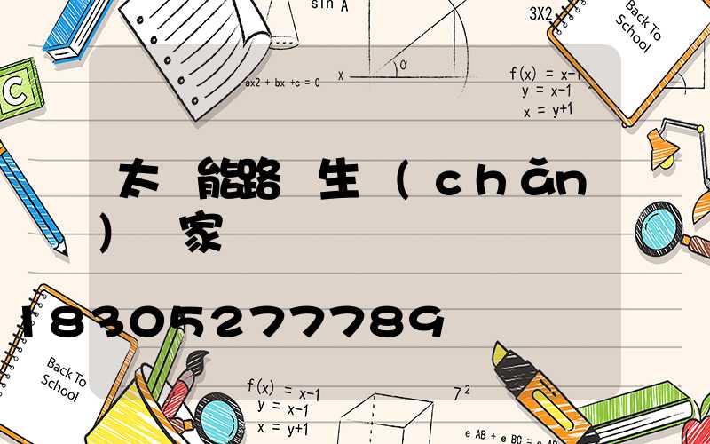 太陽能路燈生產(chǎn)廠家