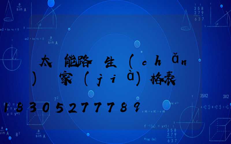 太陽能路燈生產(chǎn)廠家價(jià)格表
