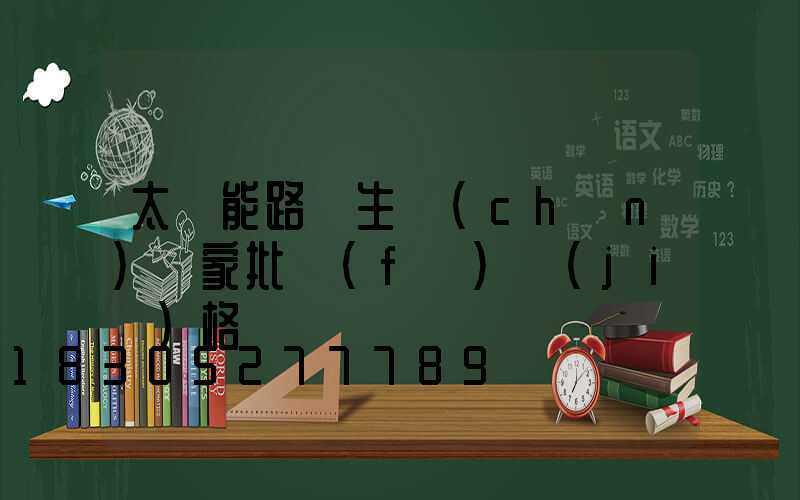 太陽能路燈生產(chǎn)廠家批發(fā)價(jià)格