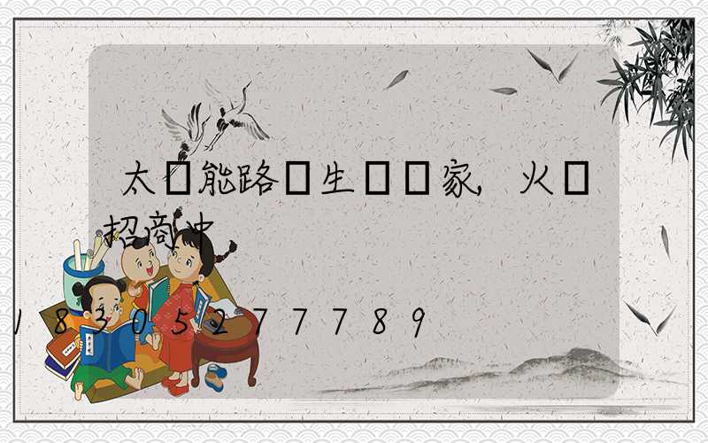 太陽能路燈生產廠家,火熱招商中