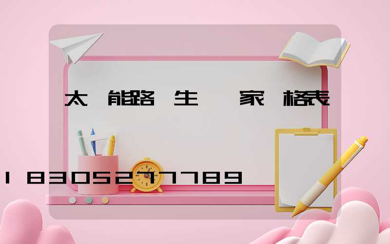 太陽能路燈生產廠家價格表