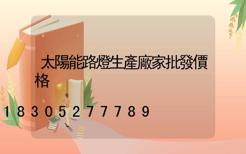太陽能路燈生產廠家批發價格
