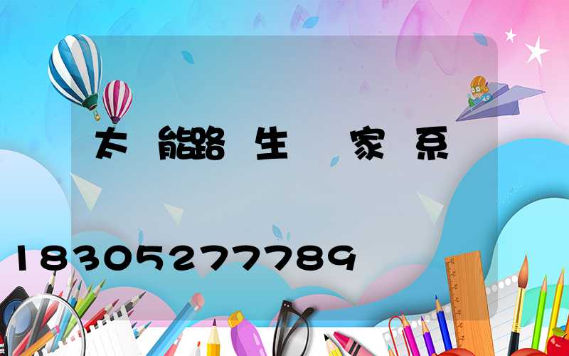 太陽能路燈生產廠家聯系電話