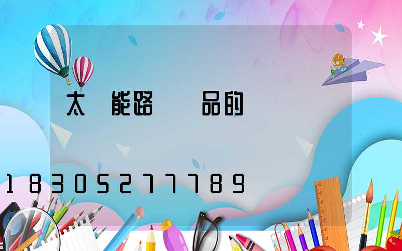 太陽能路燈產品的優勢