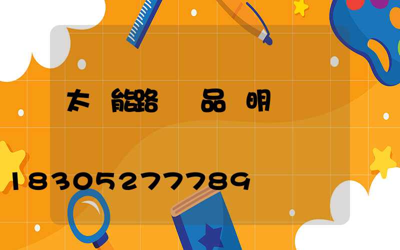 太陽能路燈產品說明書