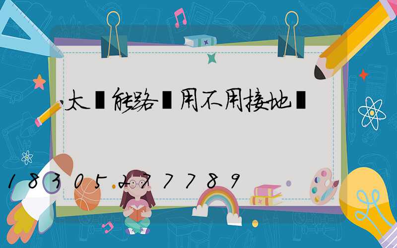 太陽能路燈用不用接地線