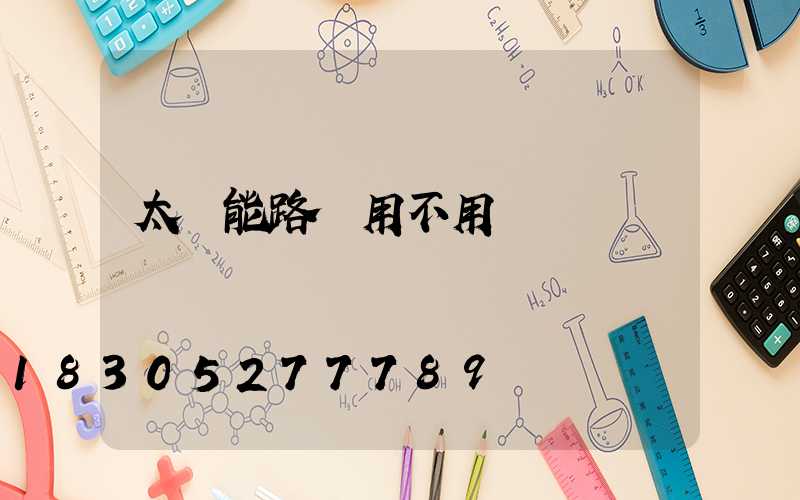 太陽能路燈用不用電線