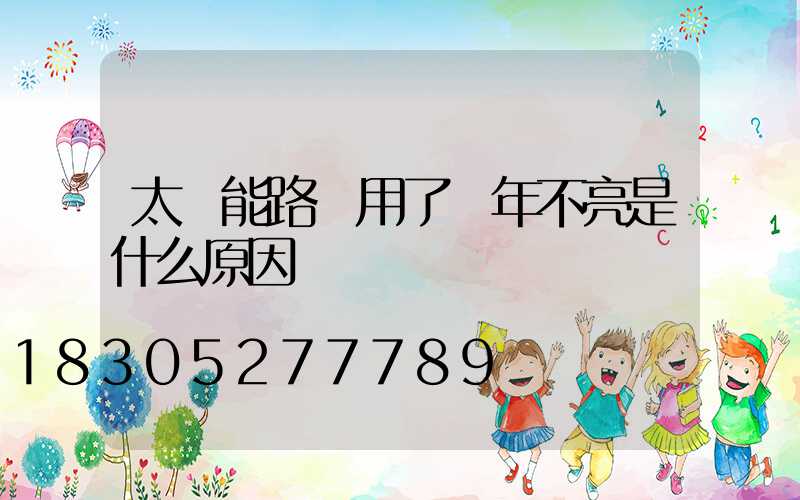 太陽能路燈用了兩年不亮是什么原因