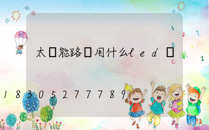 太陽能路燈用什么led燈