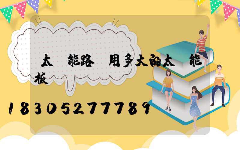 太陽能路燈用多大的太陽能板