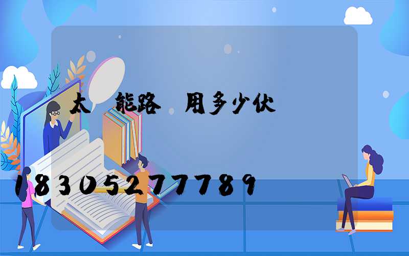 太陽能路燈用多少伏電